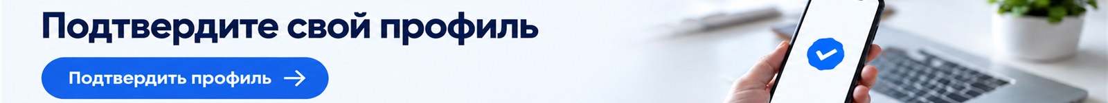 Подтвердите свой профиль