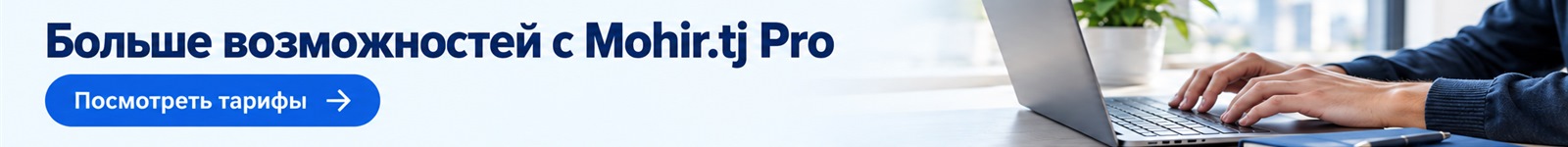 Больше возможностей с Mohir.tj Pro